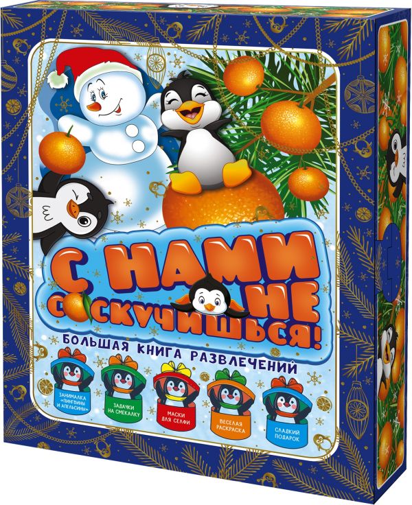 С нами не соскучишься!