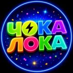 Чока-Лока детское пространство